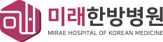미래한방병원
