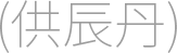 供辰丹