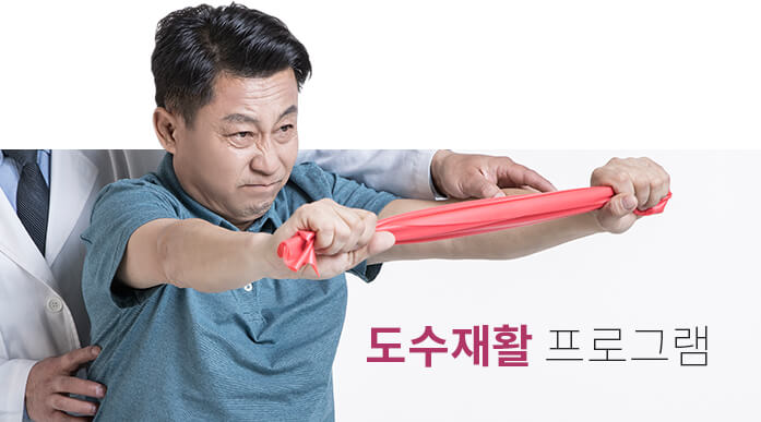 도수재활 프로그램